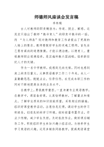 师德师风研讨会发言稿