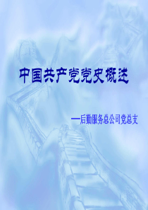 中国共产党党史概述