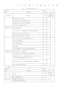 学校卫生综合评价表