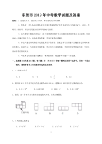 东莞市2019年中考数学试题及答案