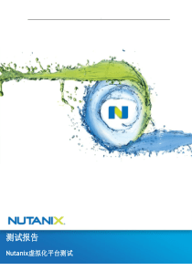 Nutanix-虚拟化平台测试报告模版