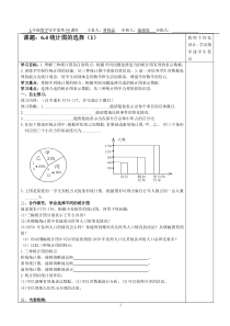 6.4北师大版七年级数学上册统计图的选择1导学案