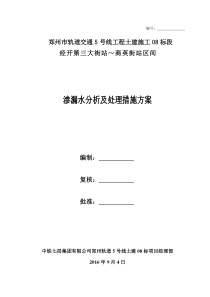 盾构区间渗漏水分析及处理措施