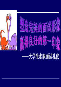 求职面试礼仪（PPT86页)