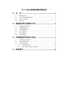 毕业论文-歼八飞机减速板故障处理