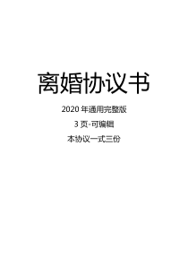 无子女无财产离婚协议书范本2020