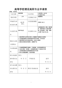 增设酒店管理专业申请书