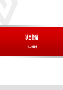 项目管理培训讲义(PPT-42张)