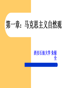 自然辩证法新大纲：第一章-马克思主义自然观