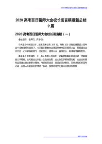 2020高考百日誓师大会校长发言稿最新总结9篇