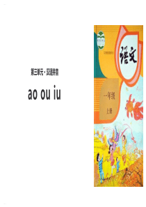 《ao-ou-iu》PPT教学课件(完美版)