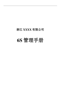 公司6S管理手册