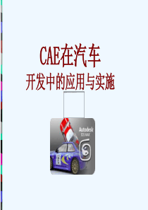 0汽车CAE.ppt