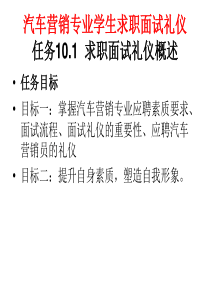 汽车营销专业学生求职面试礼仪