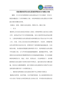 调度电网自动化系统的网络安全与解决方案