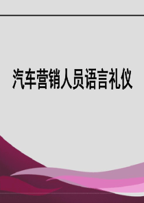 汽车营销语言礼仪（PPT112页)