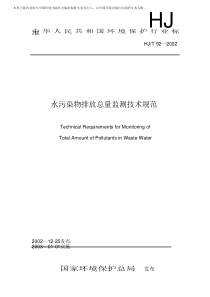 本电子版内容如与中国环境出版社出版的标准文本有出入，以中国环