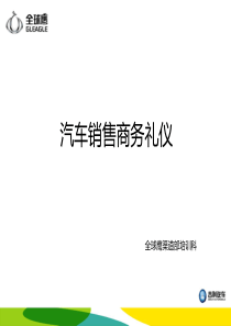 汽车销售商务礼仪学员手册