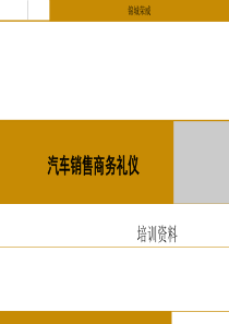 汽车销售商务礼仪（PPT30页)