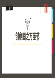 少儿美术创意PPT课件《创意画之万圣节》