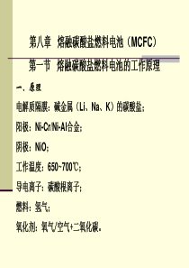 新能源材料-第八章-熔融碳酸盐燃料电池MCFC.ppt