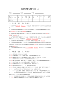 (完整版)高压电网继电保护试卷及答案