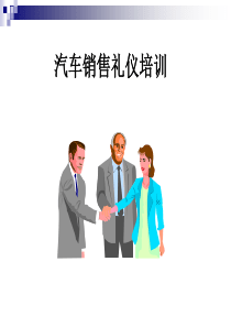 汽车销售礼仪_2