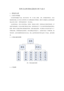 饮料自动售货机系统的分析与设计