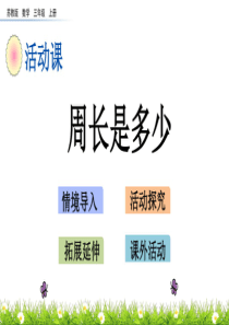 《周长是多少》PPT课件苏教版(2020年最新)