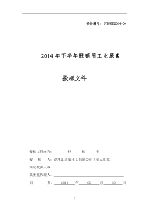 2014年大唐尿素投标文件