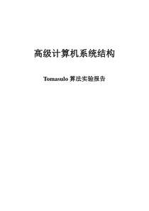 Tomasulo算法实验报告