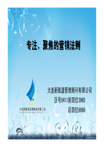 沈阳企业礼仪培训-专注、聚焦的营销法则