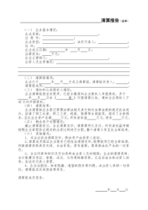 清算报告-非公司企业法人