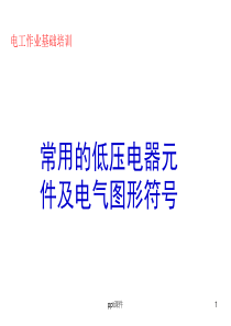 常用的低压电器元件及电气图形符号--ppt课件