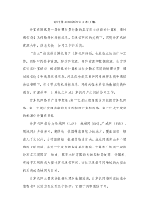 对计算机网络的认识和了解