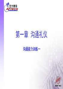 沟通礼仪的训练课程（PPT+41页）