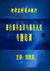 河津农商行银行服务与银行服务礼仪