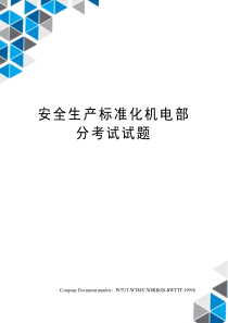 安全生产标准化机电部分考试试题