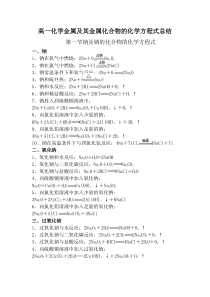 高一化学金属化学方程式总结(金典+全部)