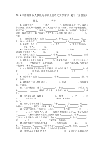 2018年部编新版人教版九年级上册语文文学常识-(含答案)