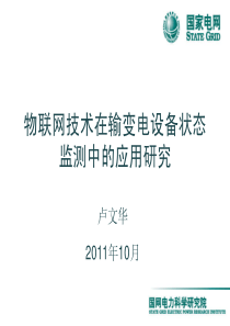 物联网技术在输变电设备状态监测中的应用研究