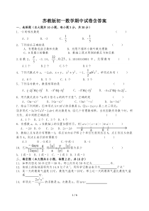 苏教版初一数学期中试卷含答案