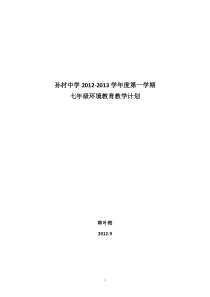 七年级上环境教育教学计划