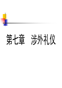 涉外礼仪1