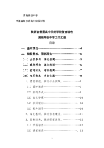 渭南高级中学申报省级示范高中复查评估报告