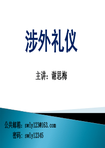 涉外礼仪之涉外通则