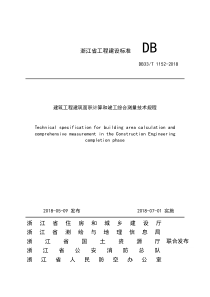 浙江省建筑工程建筑面积计算和竣工综合测量技术规程 DB33 T 1152-2018