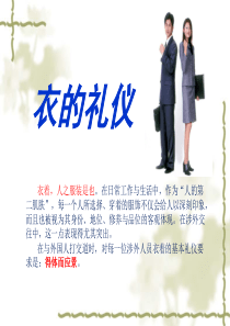 涉外礼仪之衣的礼仪