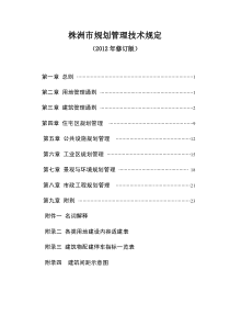 株洲市规划管理技术规定2012