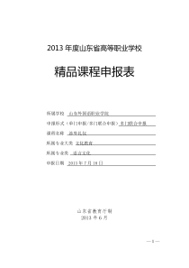 涉外礼仪精品课程申报表终结版